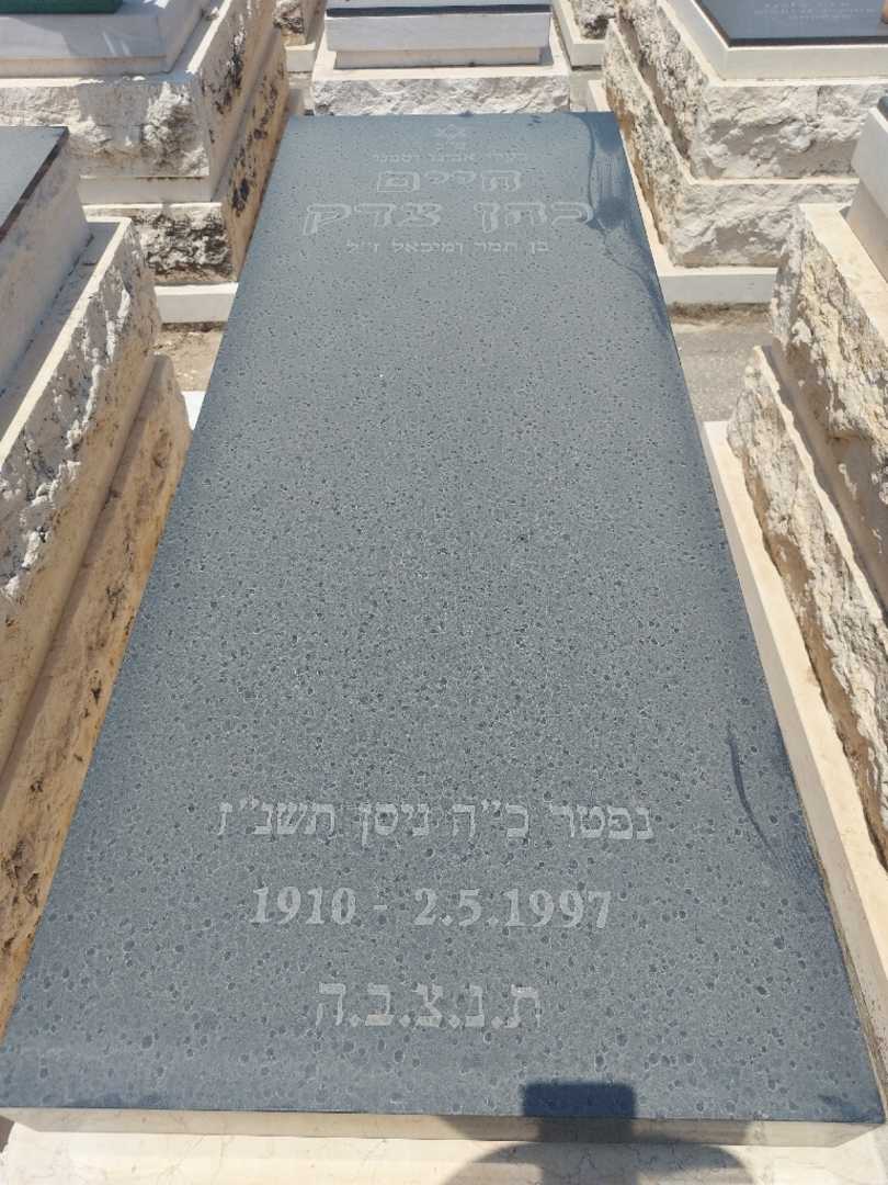 קברו של חיים כהן צדיק