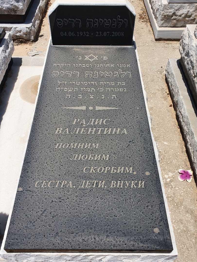 קברו של ולנטינה רדיס