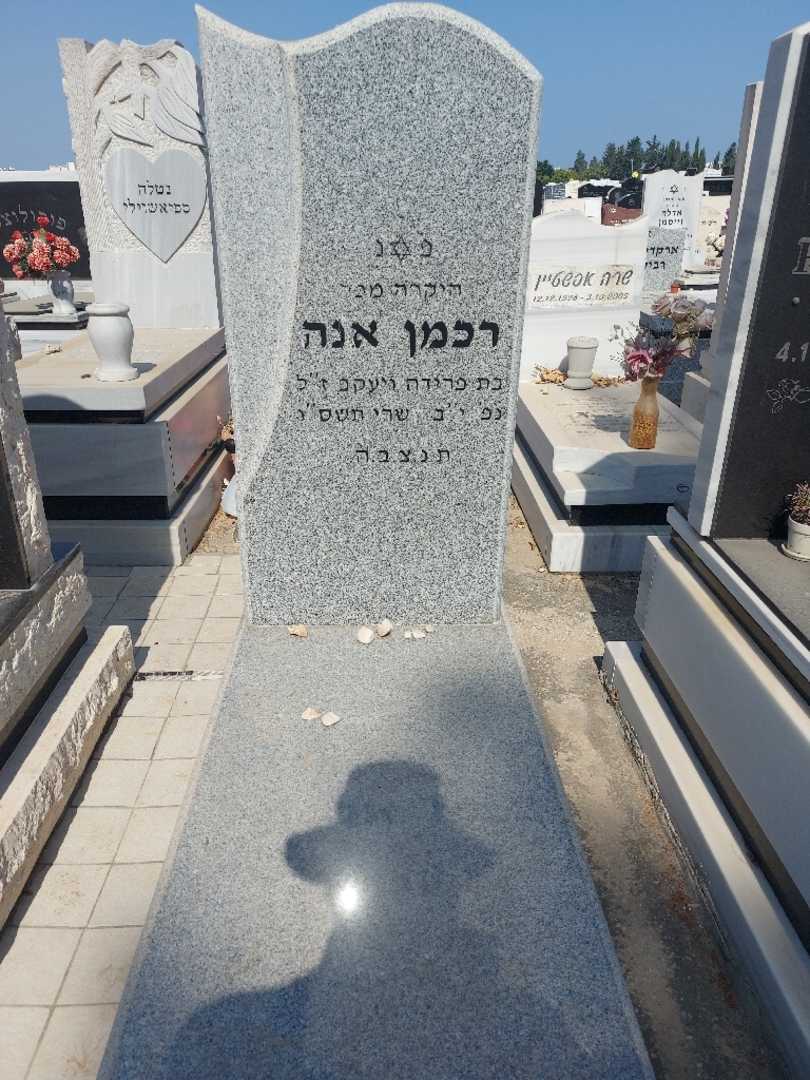 קברו של אנה רכמן