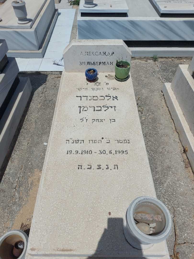 קברו של אלכסנדר זילברמן