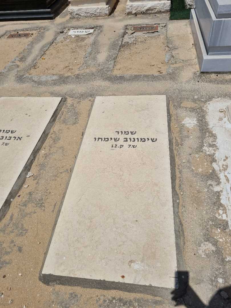 קברו של שימונוב שימחו