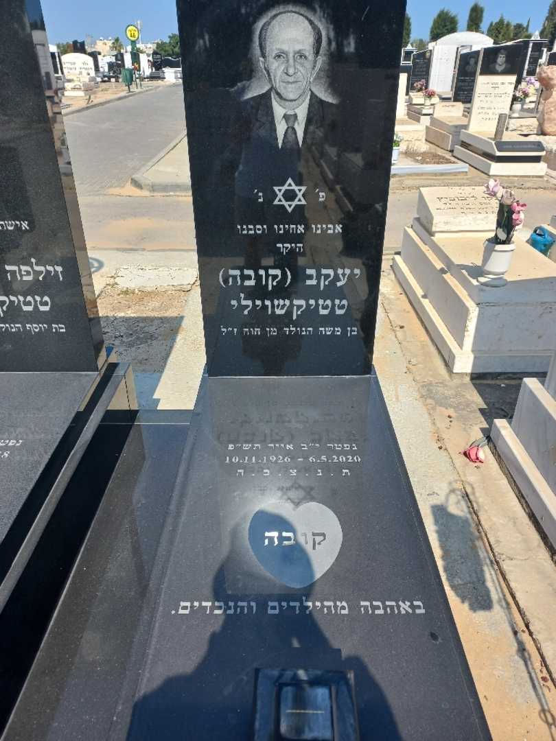 קברו של יעקב "קובה" טטיקשוילי. תמונה 1