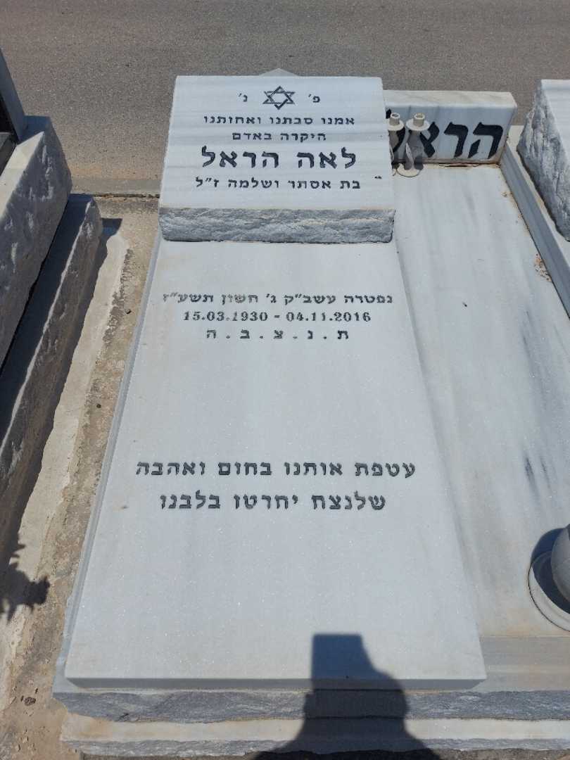 קברו של לאה הראל. תמונה 1