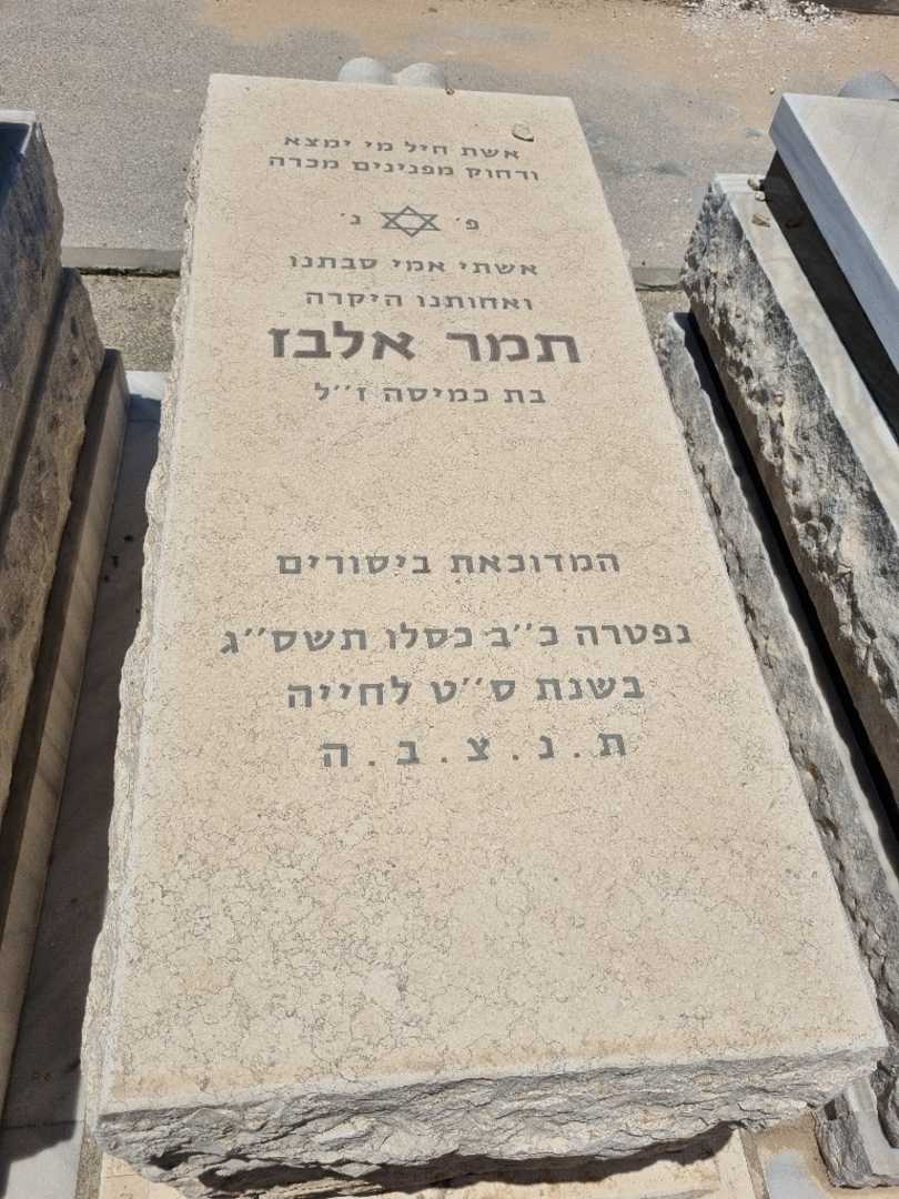 קברו של תמר אלבז