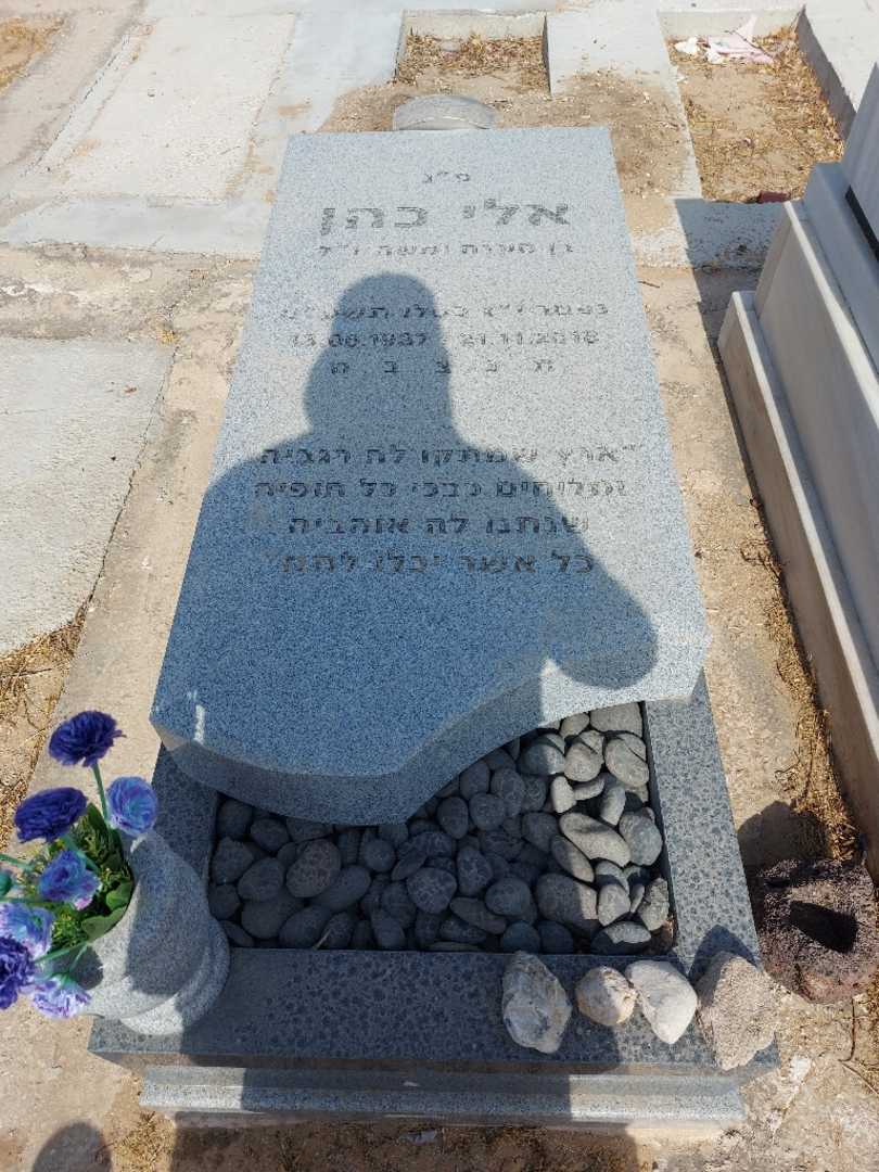 קברו של אלי כהן