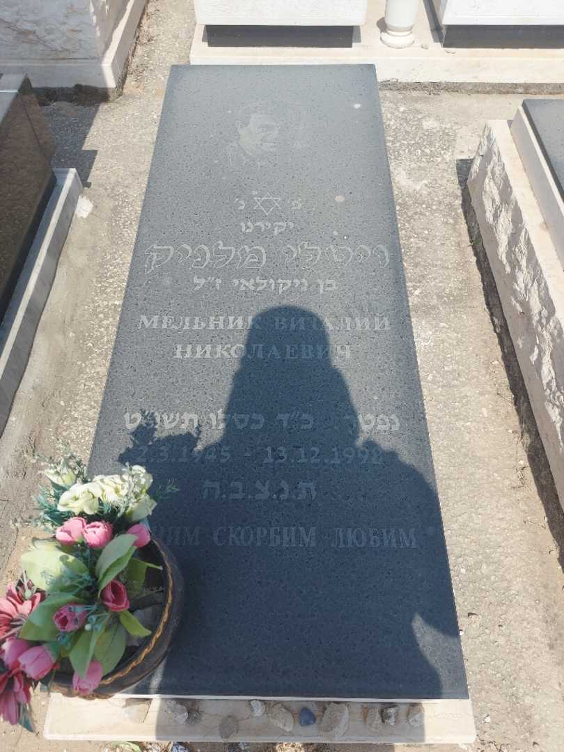 קברו של ויטלי מלניק