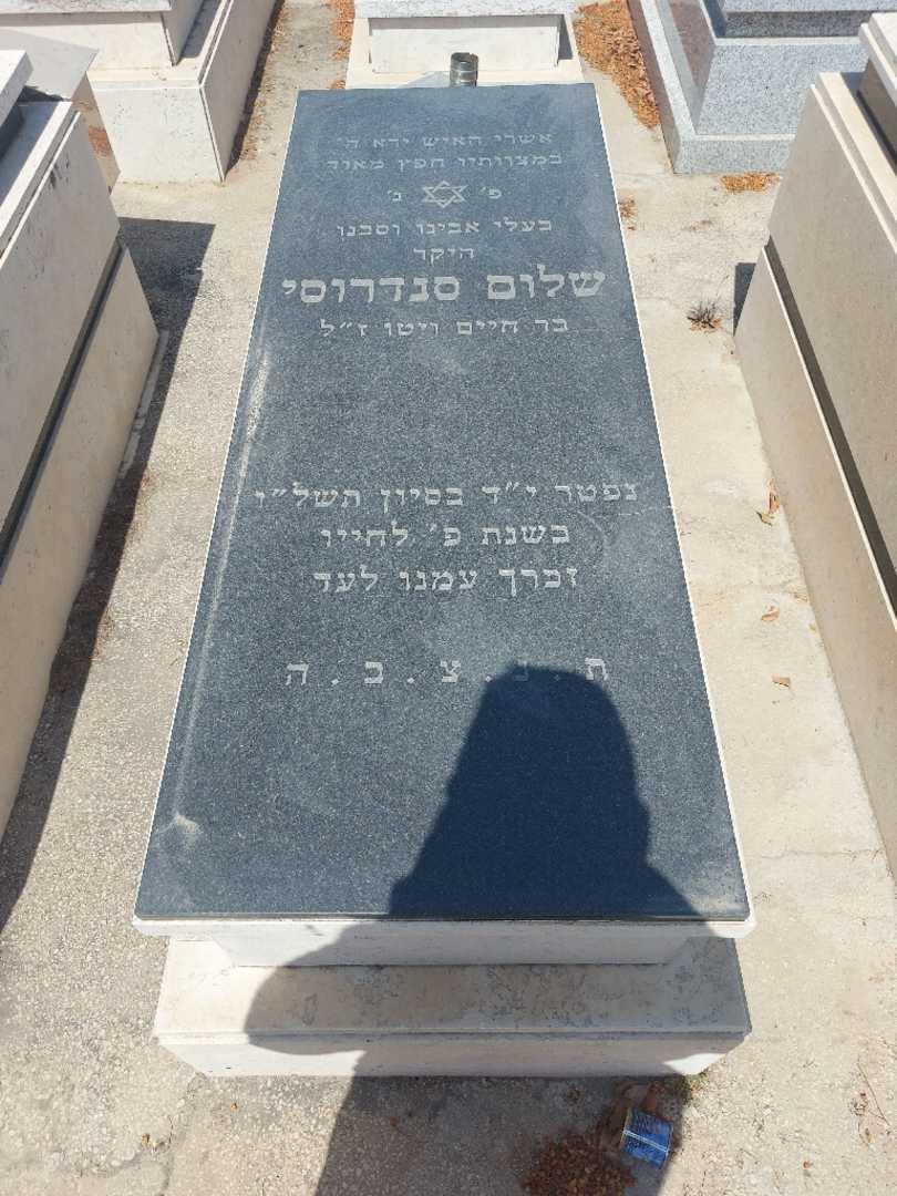 קברו של שלום סנדרוסי