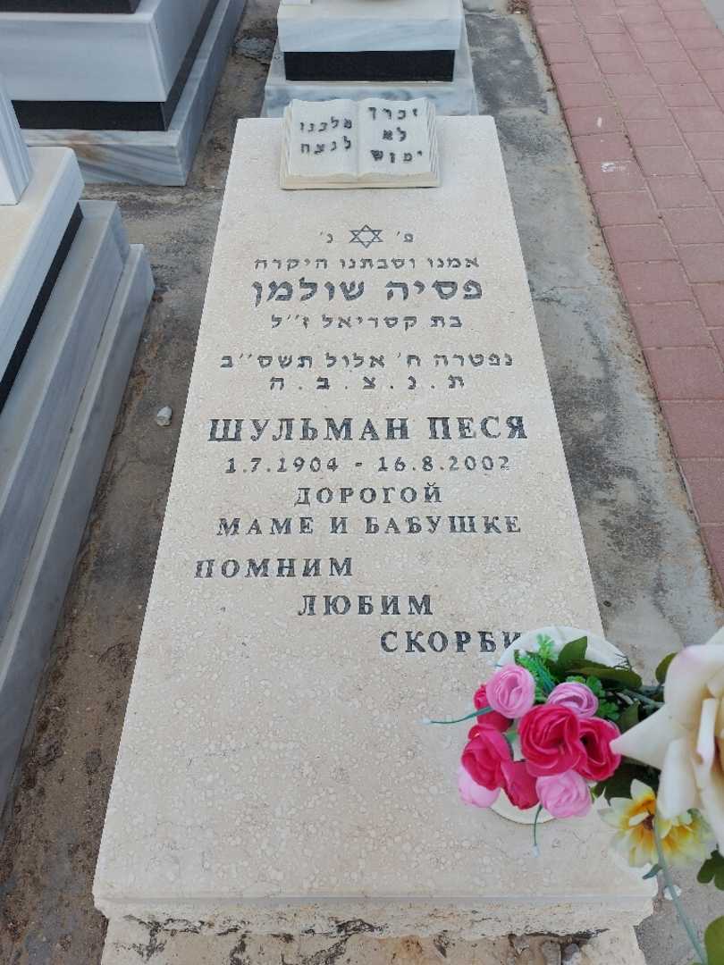 קברו של פסיה שולמן
