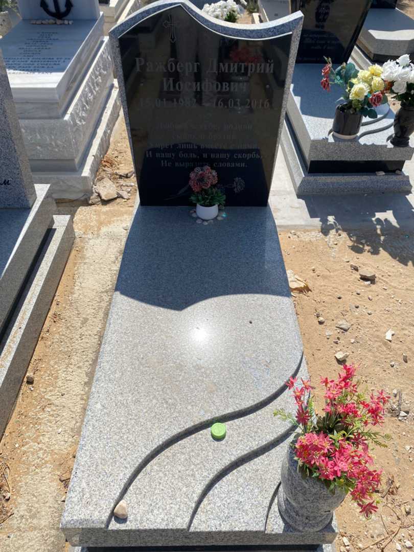 קברו של דמיטרי רז'ברג