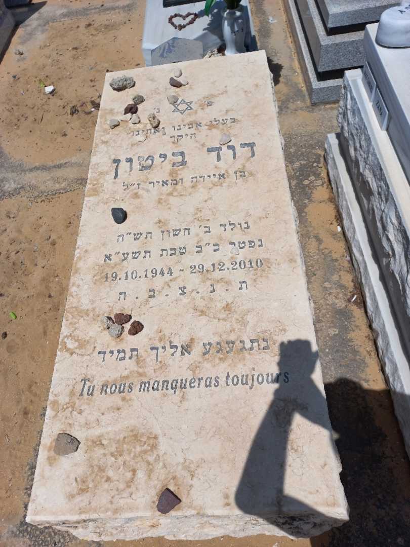 קברו של דוד ביטון