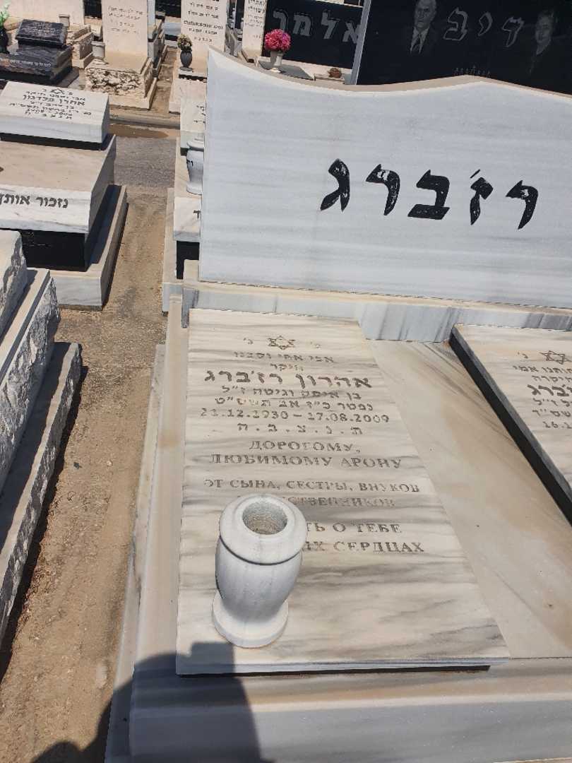 קברו של אהרון רז'ברג. תמונה 2