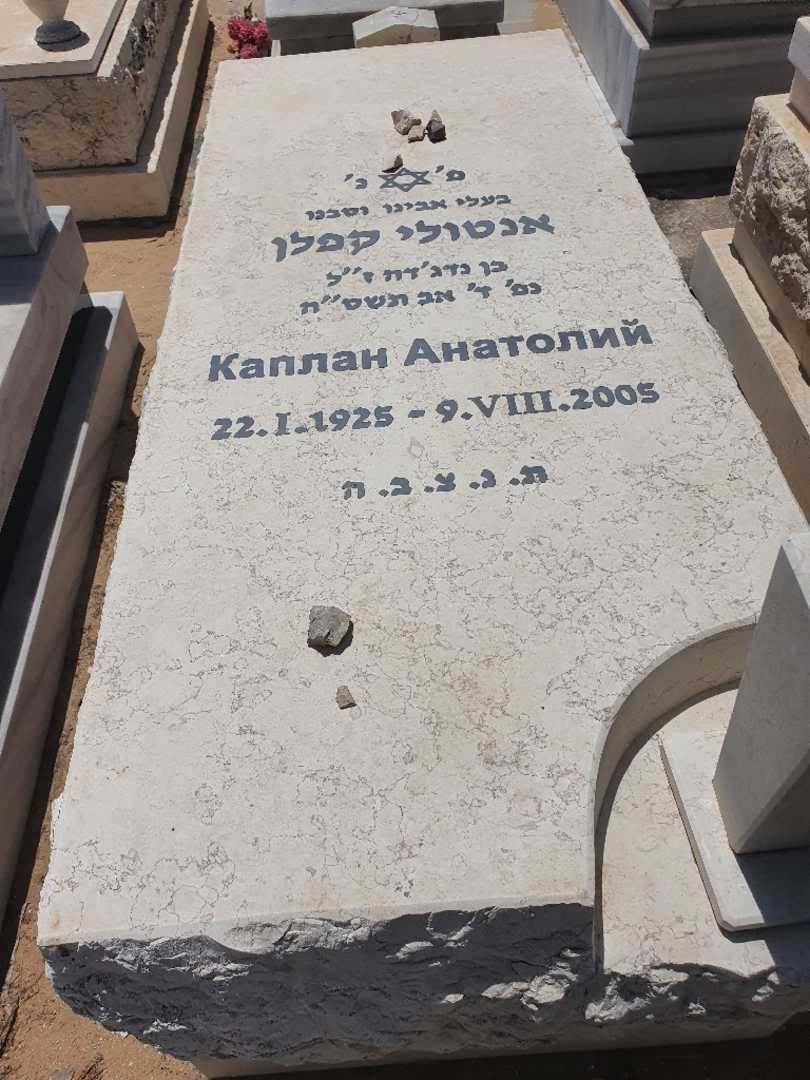 קברו של אנטולי קפלן