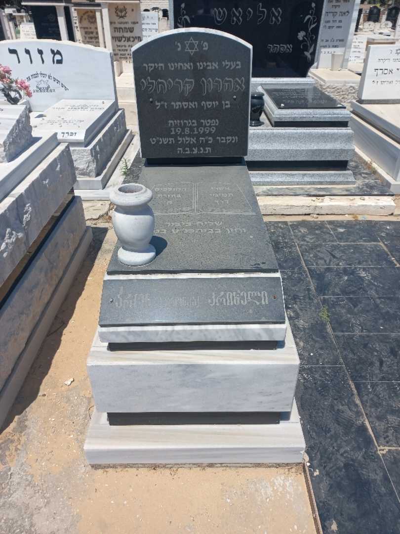 קברו של אהרון קריחלי