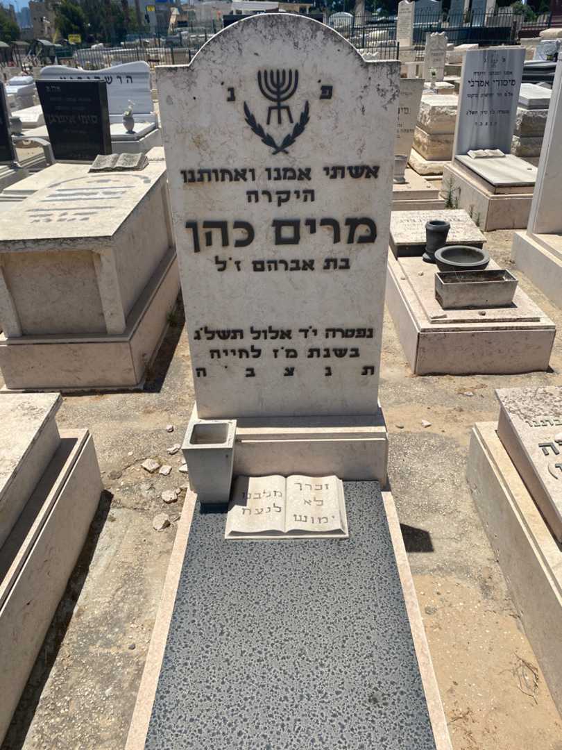 קברו של מרי כהן