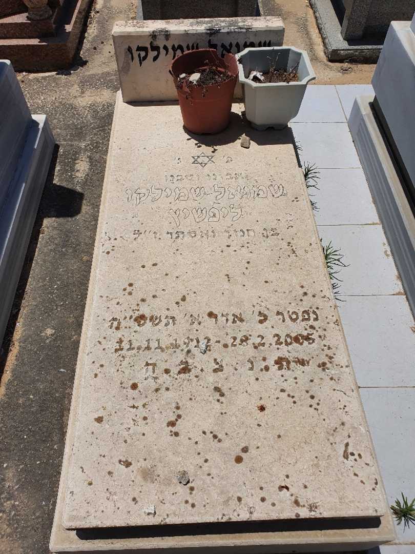 קברו של שמואל ליפשיץ