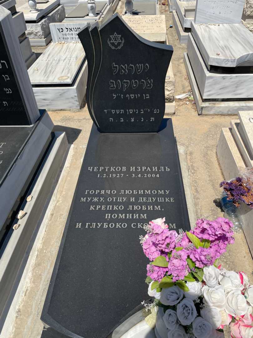 קברו של ישראל צ'רטקוב