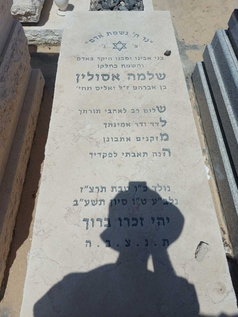 קברו של שלמה אסולין