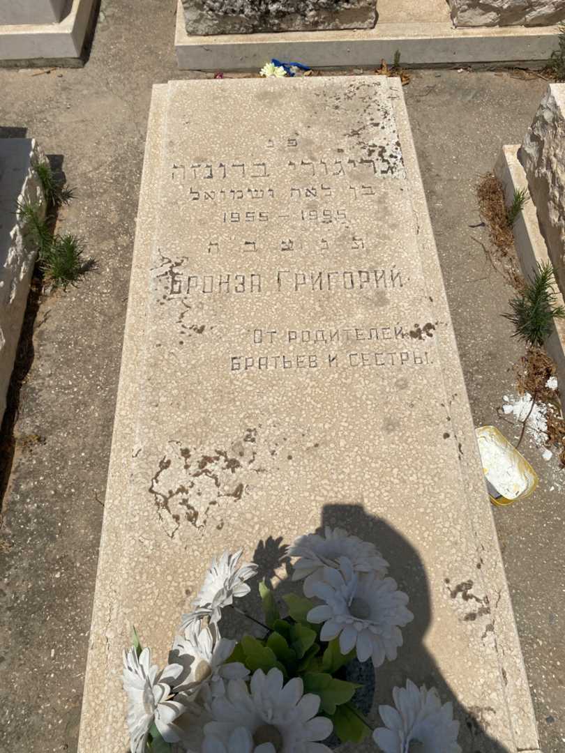 קברו של גריגורי ברונזה