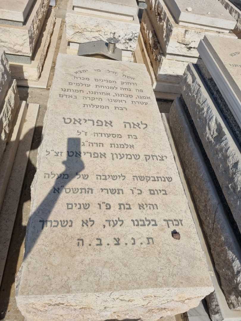 קברו של לאה אפריאט