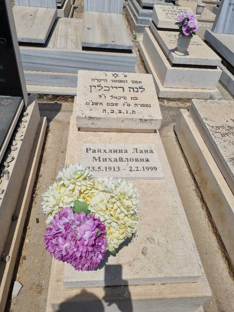 קברו של לנה רייבלין