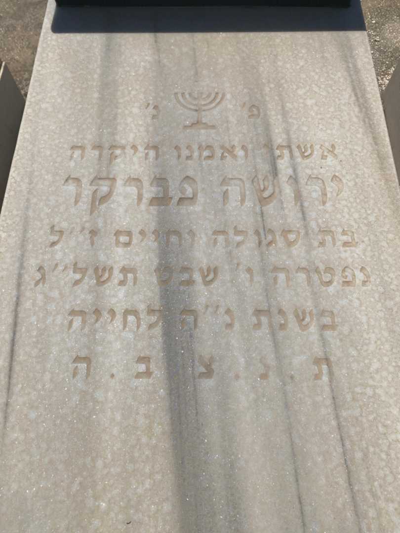 קברו של ירושה פברוקר. תמונה 2