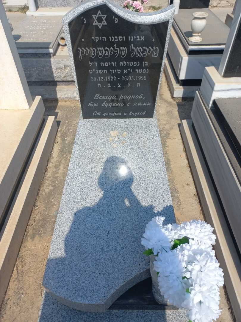 קברו של מיכאל שליפשטיין