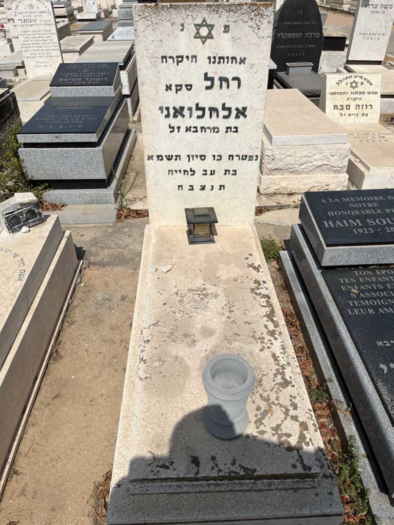 קברו של רחל אלחליאני