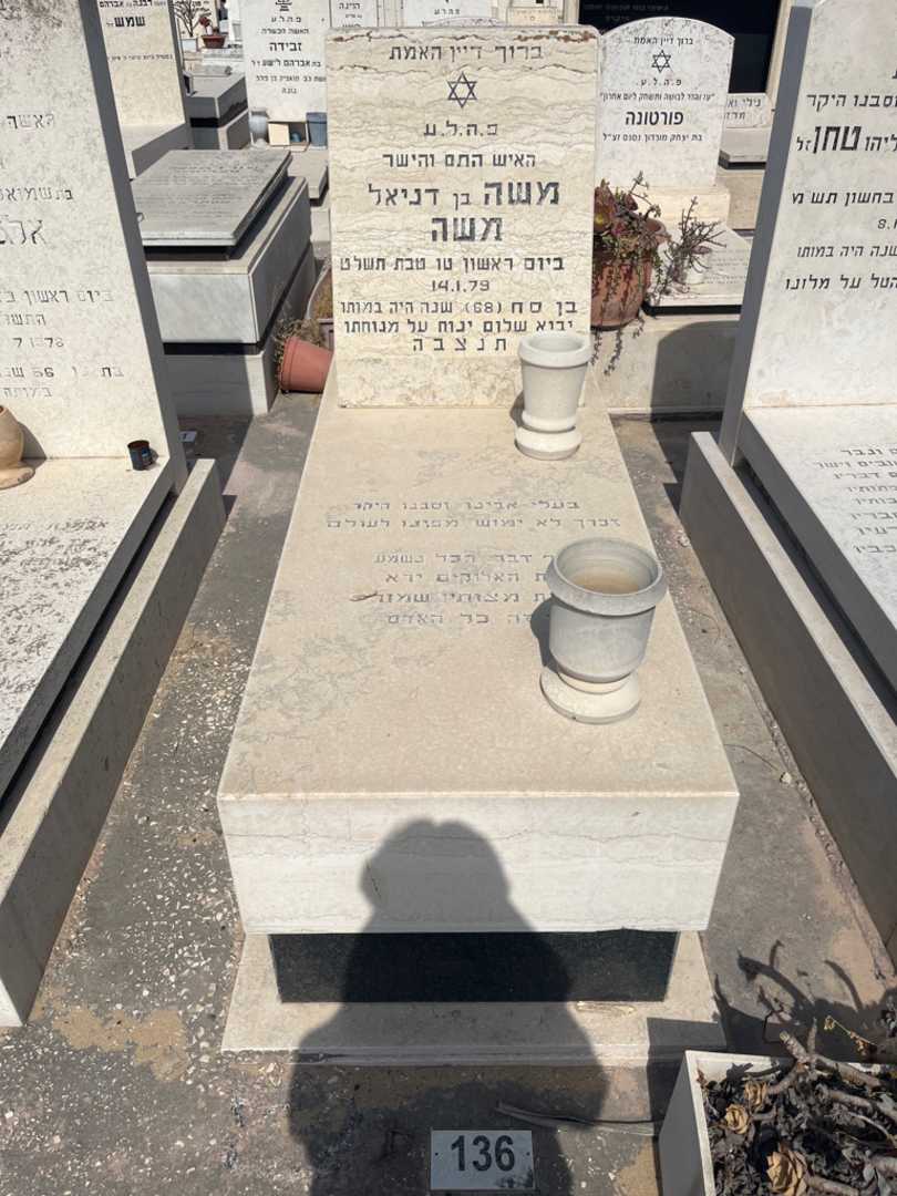 קברו של משה משה