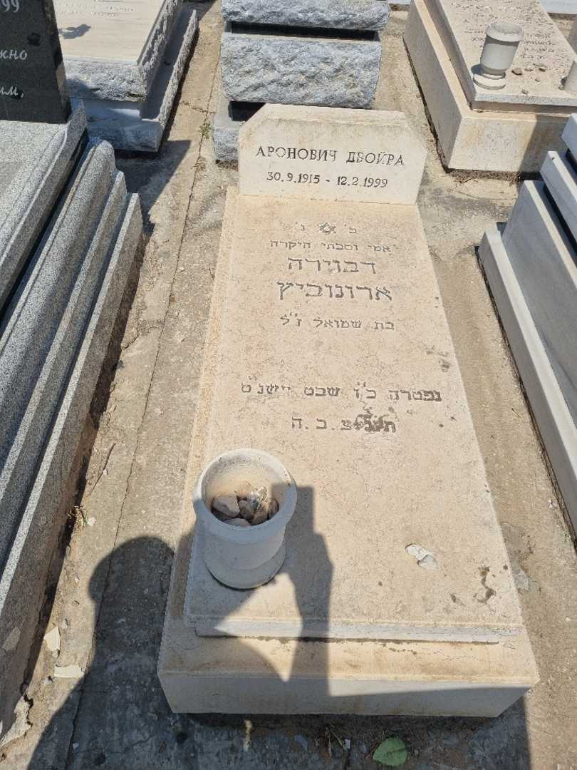 קברו של דבוירה ארונוביץ