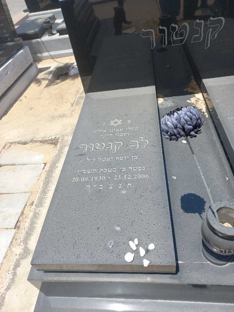 קברו של לב קנטור
