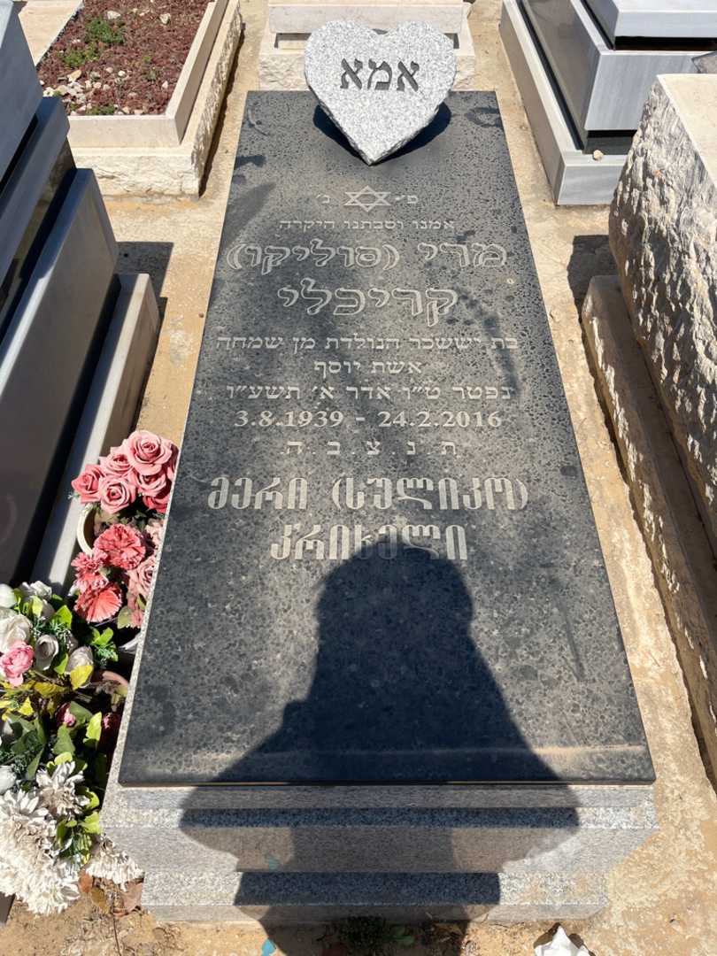 קברו של מרי "סוליקו" קריכלי