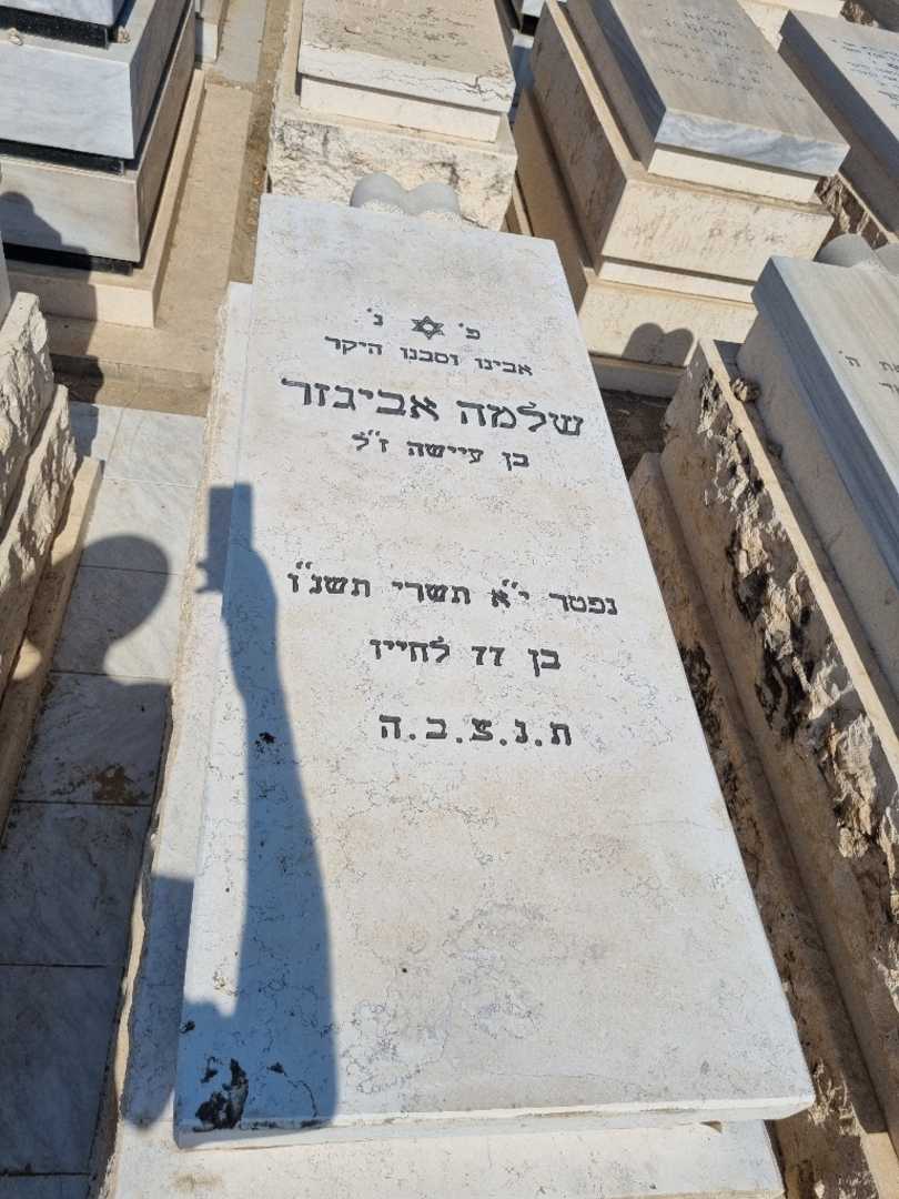קברו של שלמה אביגזר