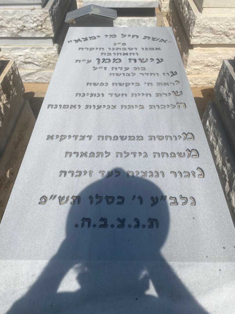 קברו של עישה ממן