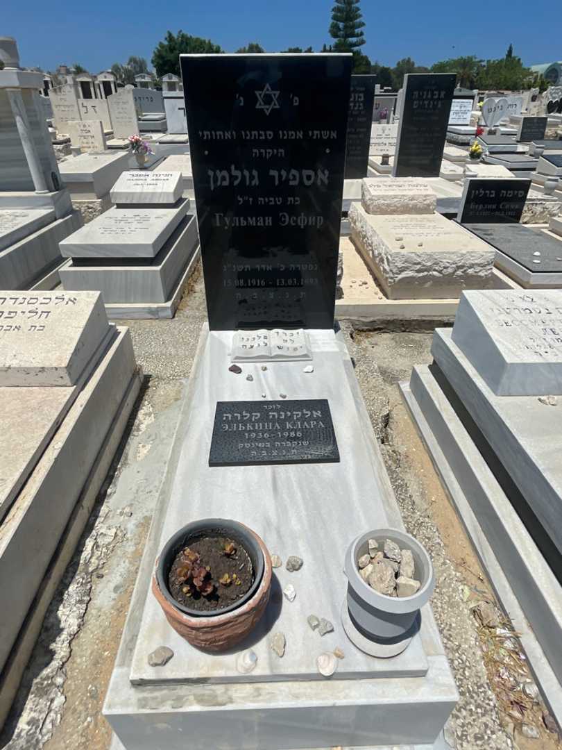 קברו של אספיה גולמן