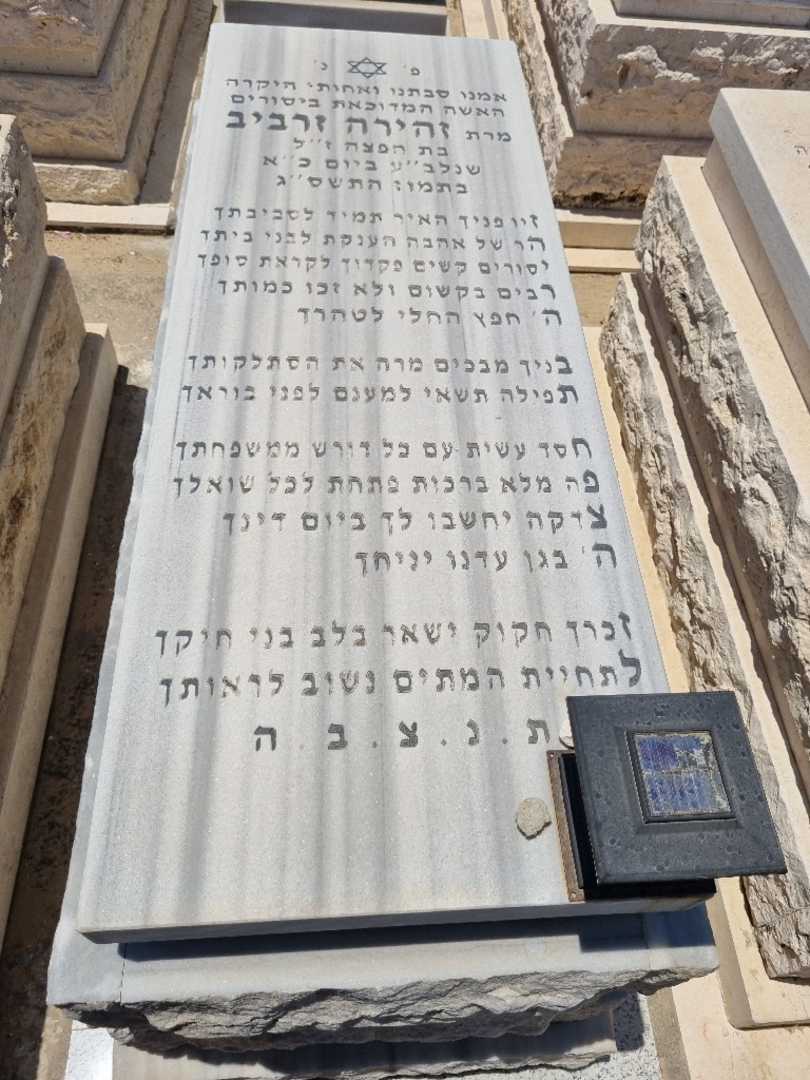 קברו של זהירה זרביב