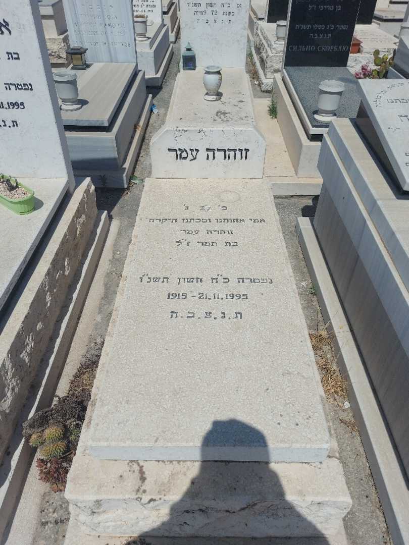 קברו של זוהרה עמר