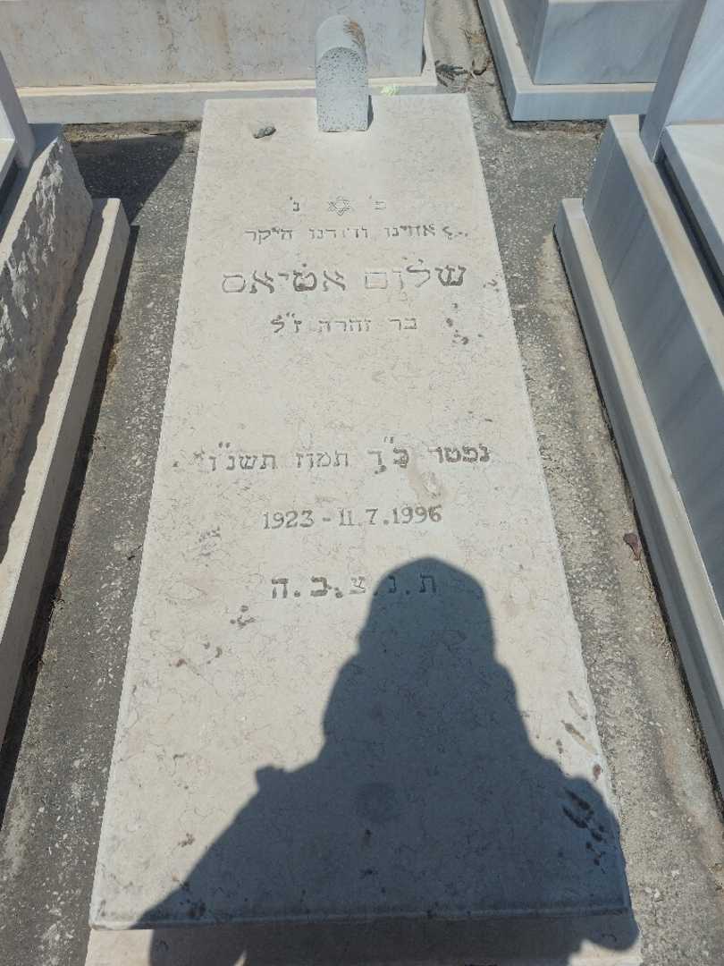 קברו של שלום אטיאס