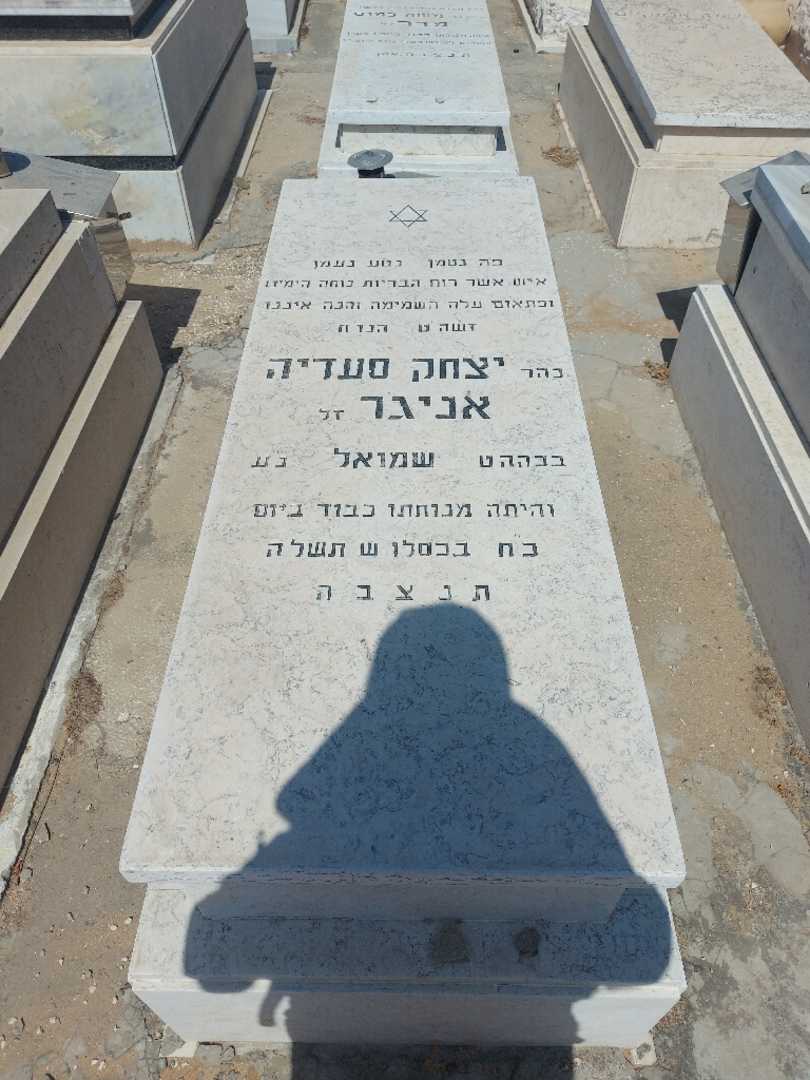 קברו של יצחק סעדיה אניגר