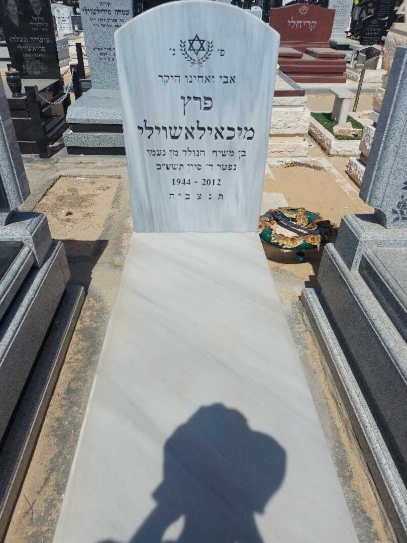קברו של פרץ מיכאילאשוילי