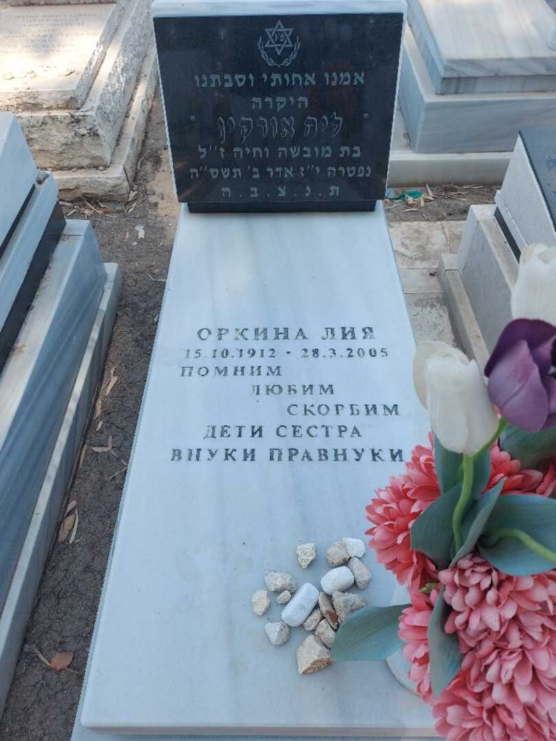 קברו של ליה אורקין