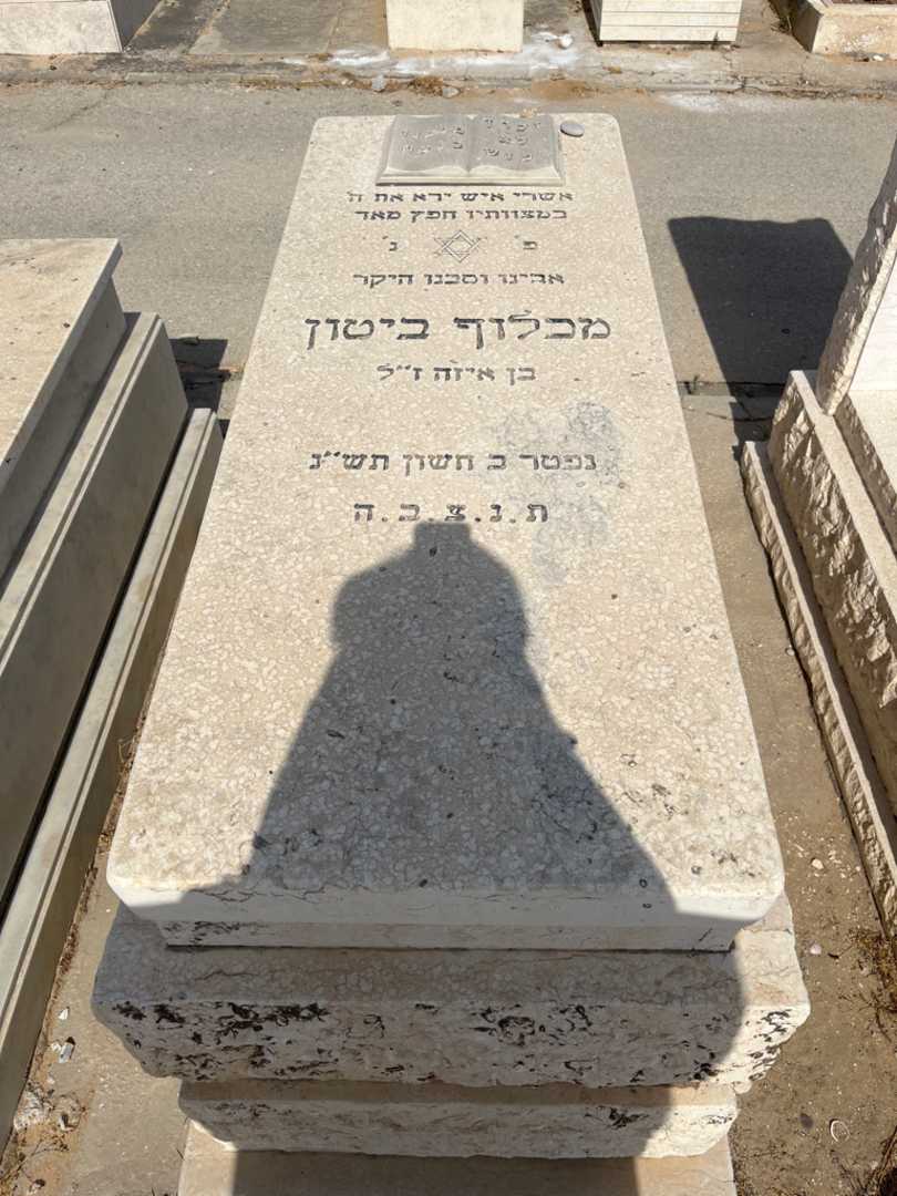 קברו של מכלוף ביטון