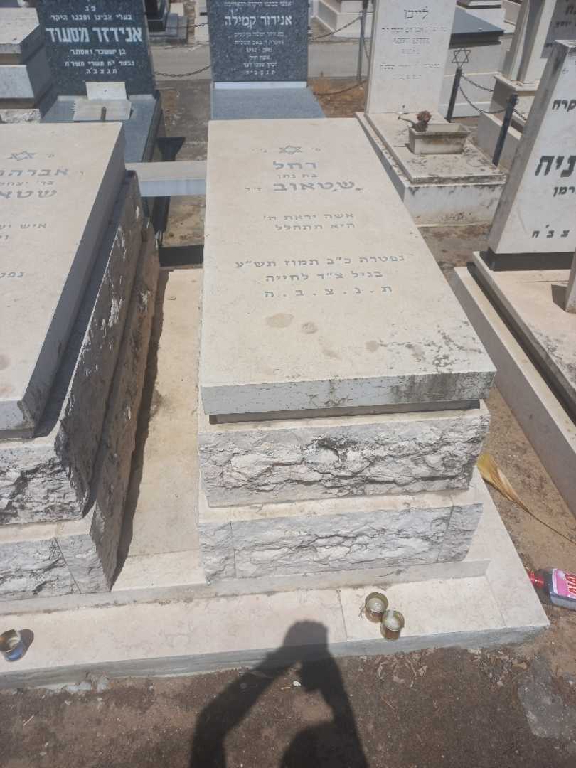 קברו של רחל שטאוב. תמונה 1