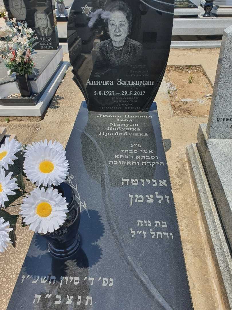 קברו של אניוטה זלצמן