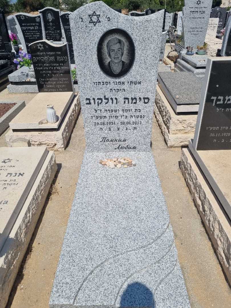 קברו של סימה וולקוב