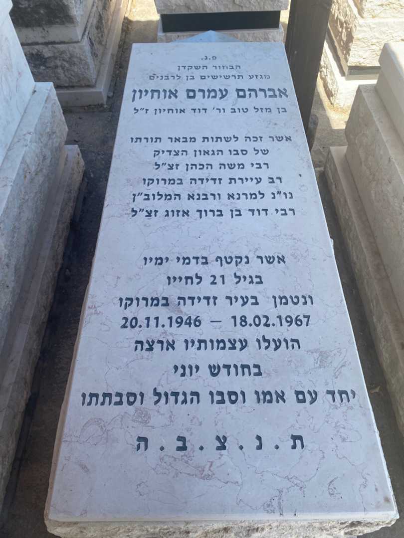 קברו של אברהם עמרם אוחיון
