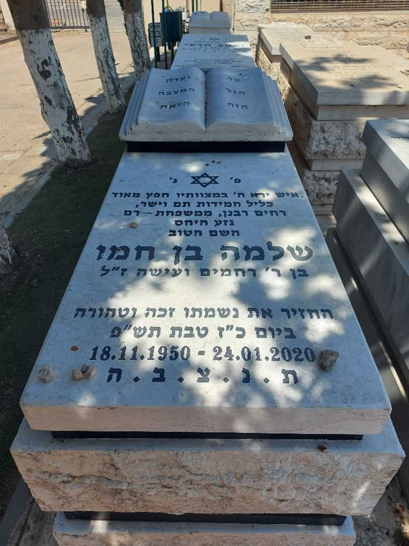 קברו של שלמה בן חמו