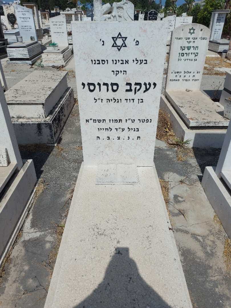 קברו של יעקב סרוסי