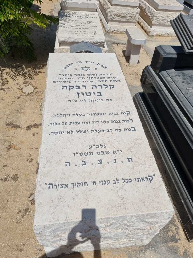 קברו של קלרה ביטון