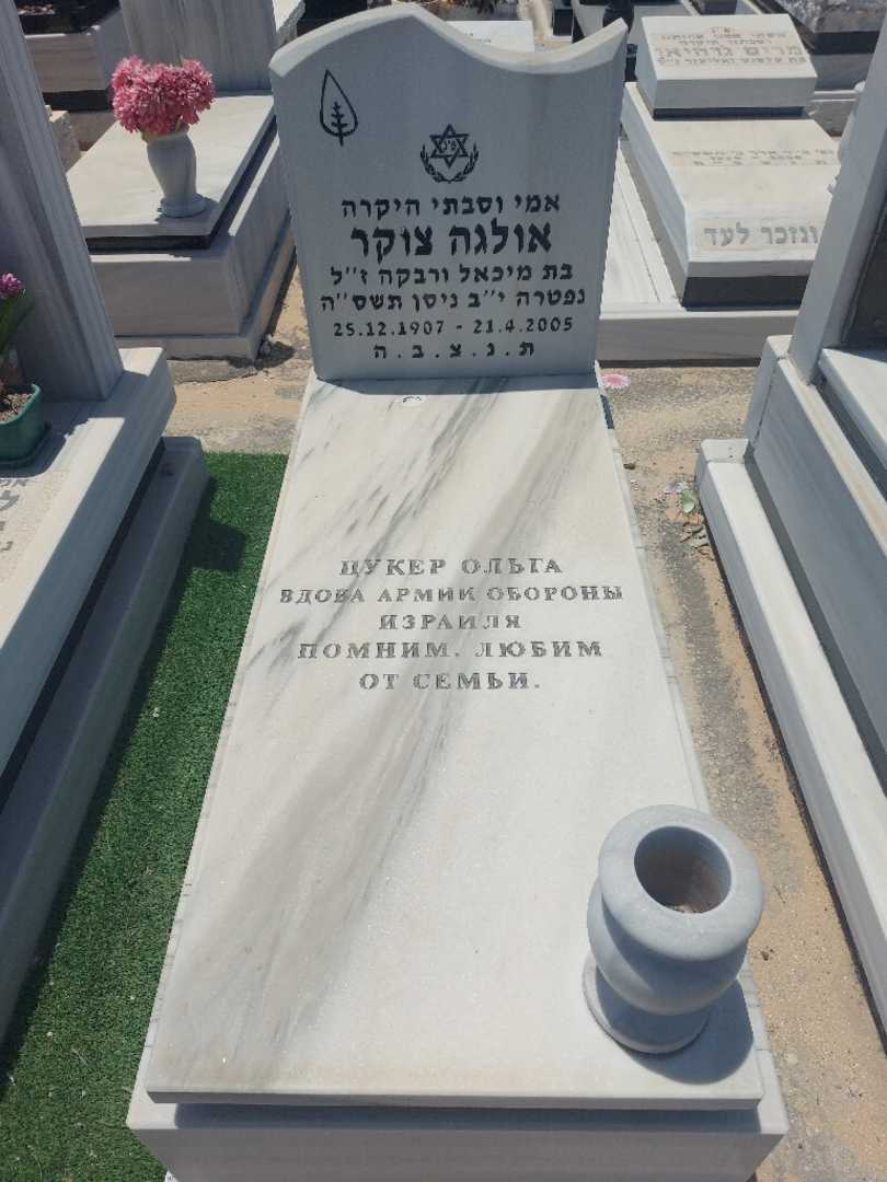 קברו של אולגה צוקר