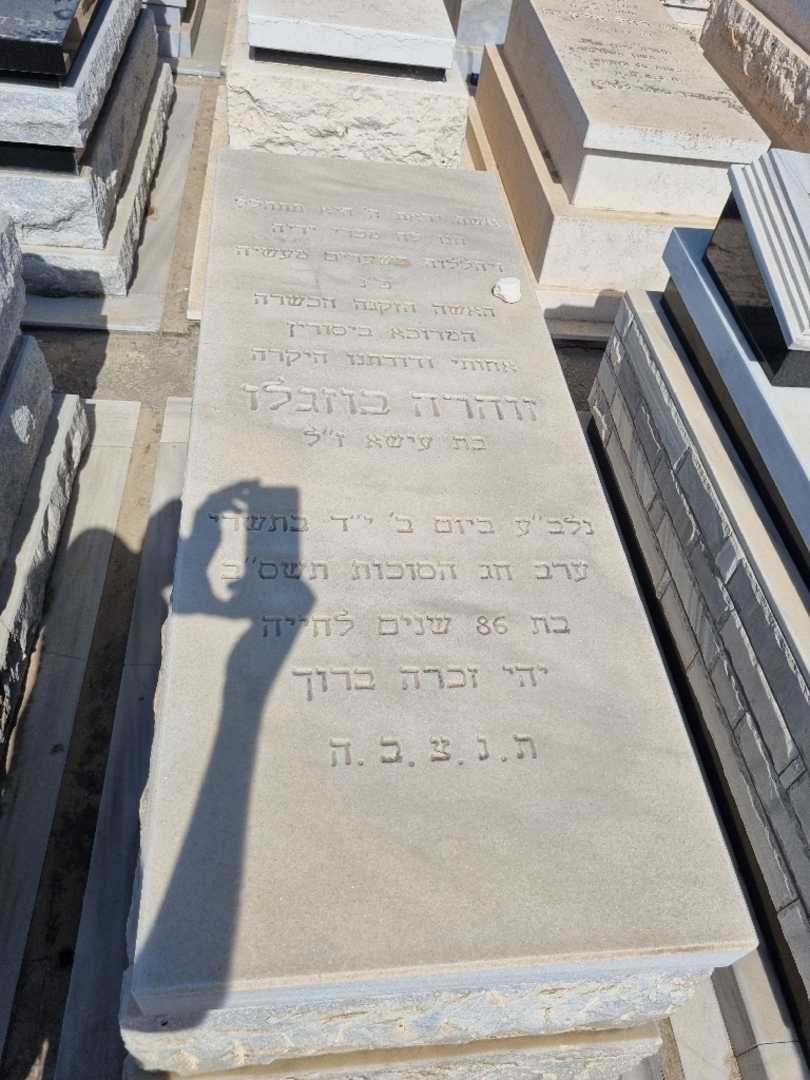 קברו של זוהרה בוזגלו